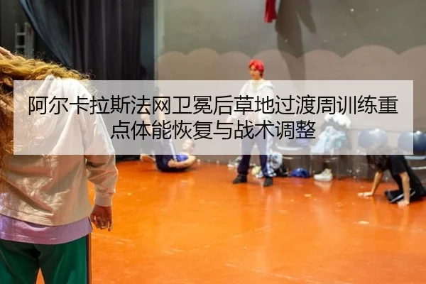 a-er-ka-la-si-fa-wang-wei-mian-hou-cao-di-guo-du-zhou-xun-lian-zhong-dian-ti-neng-hui-fu-yu-zhan-shu-tiao-zheng-2-361.jpg