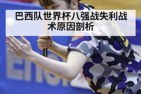 巴西队世界杯八强战失利战术原因剖析