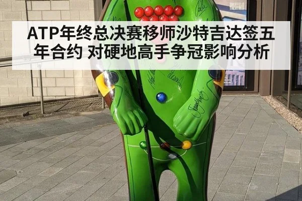 ATP年终总决赛移师沙特吉达签五年合约 对硬地高手争冠影响分析