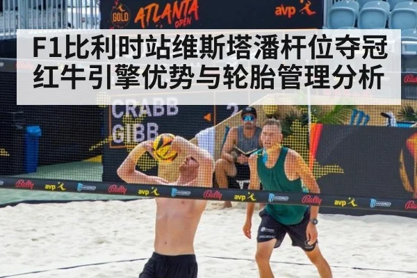 F1比利时站维斯塔潘杆位夺冠红牛引擎优势与轮胎管理分析