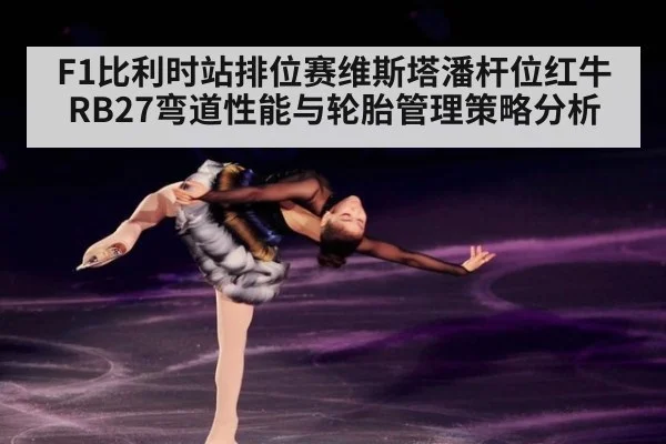 F1比利时站排位赛维斯塔潘杆位红牛RB27弯道性能与轮胎管理策略分析
