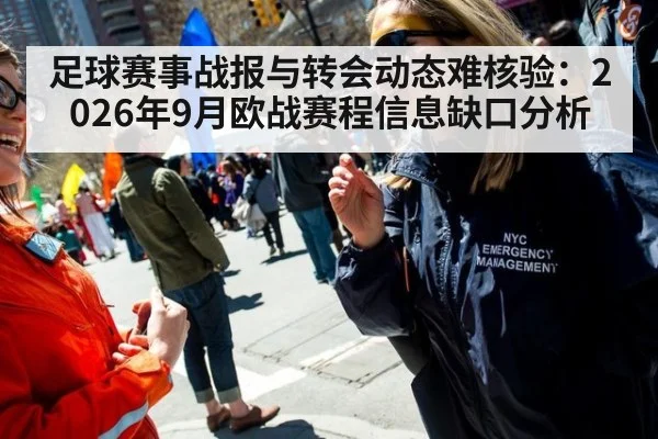 足球赛事战报与转会动态难核验：2026年9月欧战赛程信息缺口分析