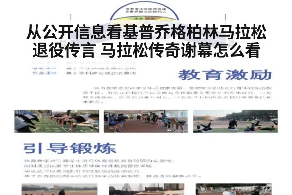从公开信息看基普乔格柏林马拉松退役传言 马拉松传奇谢幕怎么看