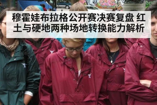 穆霍娃布拉格公开赛决赛复盘 红土与硬地两种场地转换能力解析
