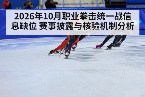 2026年10月职业拳击统一战信息缺位 赛事披露与核验机制分析